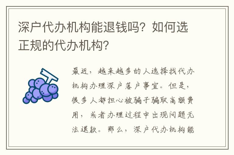 深戶代辦機構(gòu)能退錢嗎？如何選正規(guī)的代辦機構(gòu)？