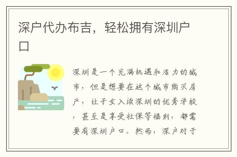 深戶代辦布吉，輕松擁有深圳戶口