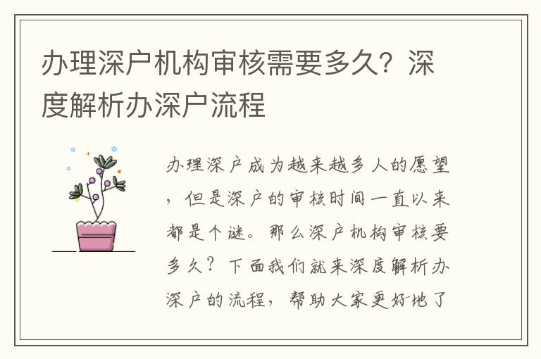 辦理深戶機構(gòu)審核需要多久？深度解析辦深戶流程