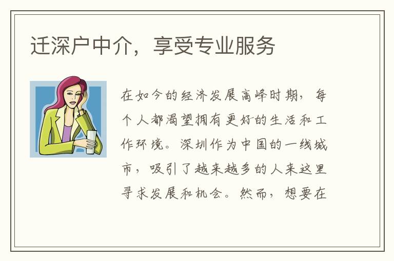遷深戶中介，享受專業(yè)服務