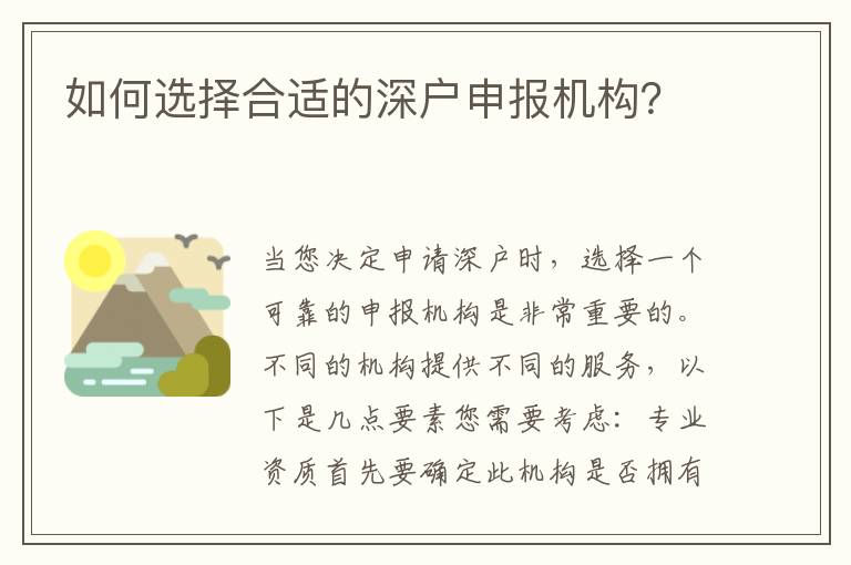 如何選擇合適的深戶申報機構？