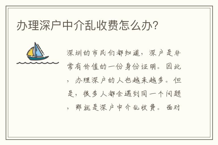辦理深戶中介亂收費怎么辦？