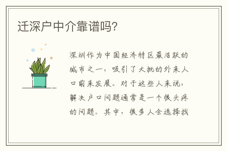 遷深戶中介靠譜嗎？