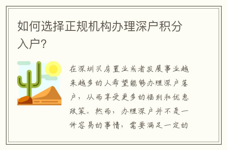 如何選擇正規(guī)機(jī)構(gòu)辦理深戶積分入戶？