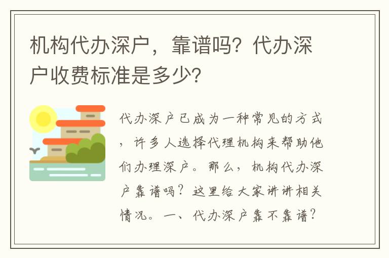 機(jī)構(gòu)代辦深戶，靠譜嗎？代辦深戶收費(fèi)標(biāo)準(zhǔn)是多少？