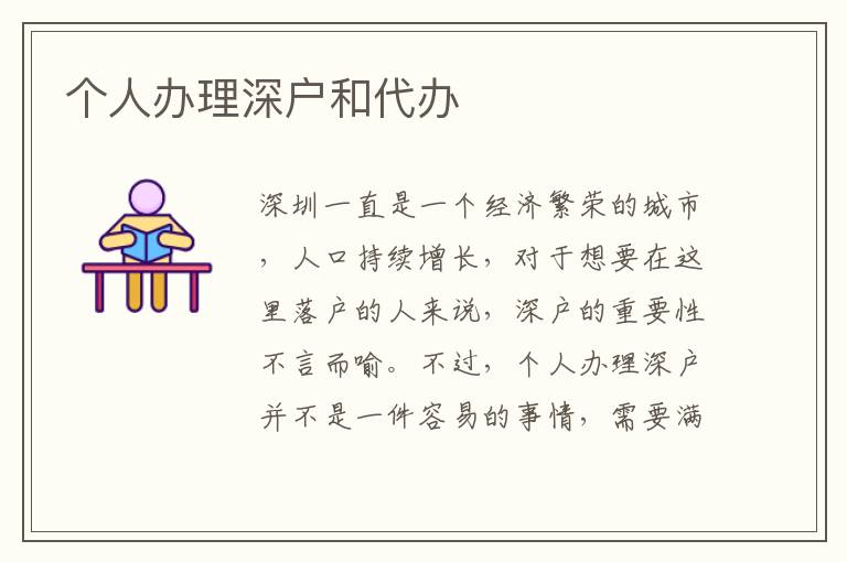 個(gè)人辦理深戶和代辦