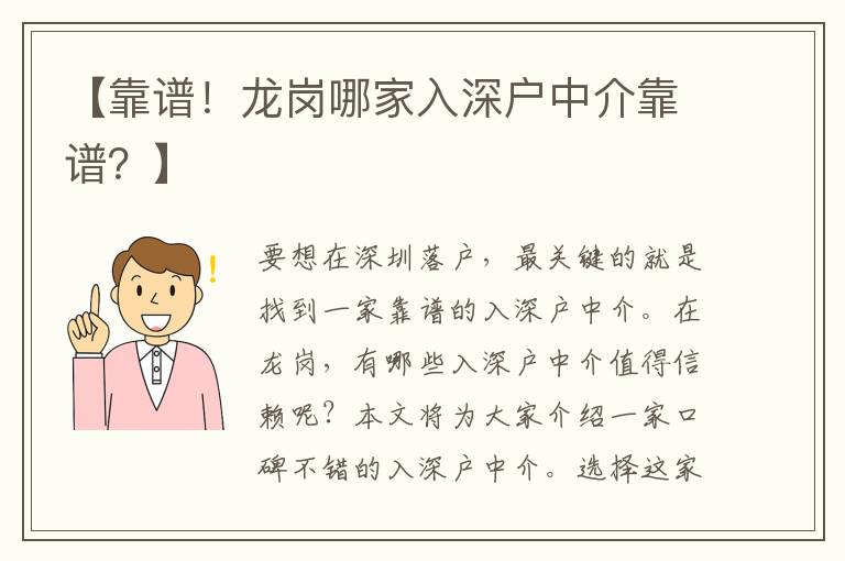 【靠譜！龍崗哪家入深戶中介靠譜？】