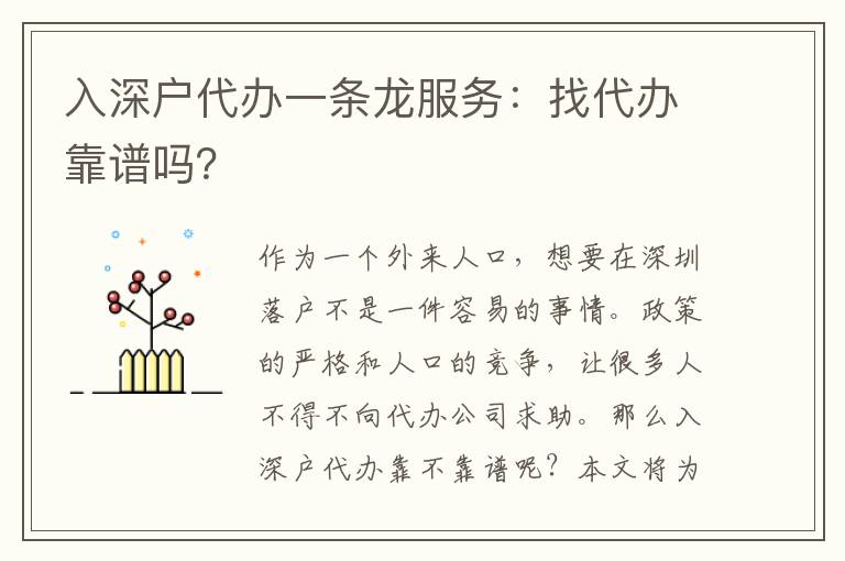 入深戶代辦一條龍服務(wù)：找代辦靠譜嗎？