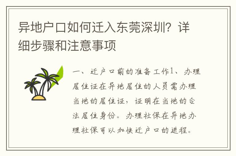 異地戶口如何遷入東莞深圳？詳細(xì)步驟和注意事項(xiàng)