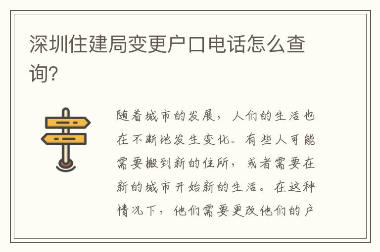 深圳住建局變更戶口電話怎么查詢？