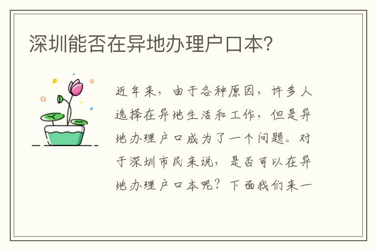 深圳能否在異地辦理戶口本？