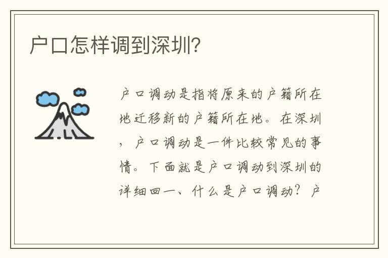 戶口怎樣調(diào)到深圳？