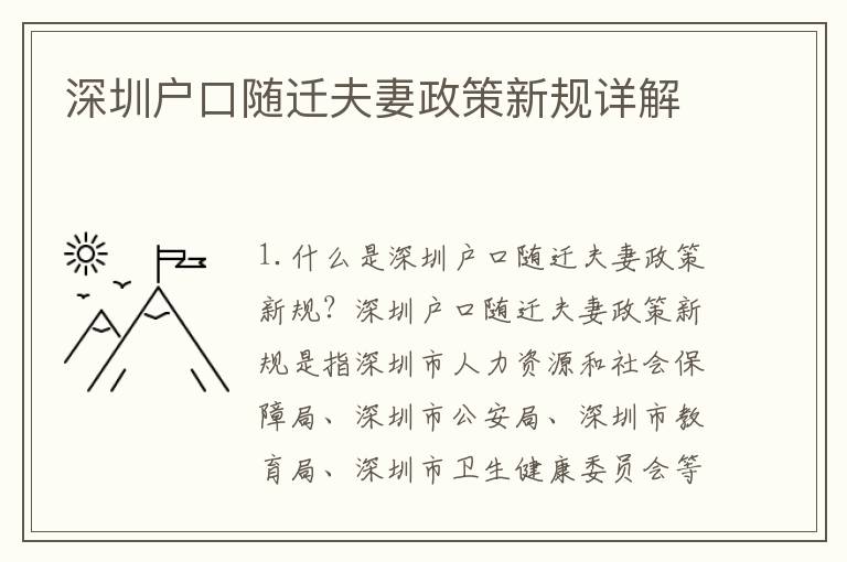 深圳戶口隨遷夫妻政策新規(guī)詳解