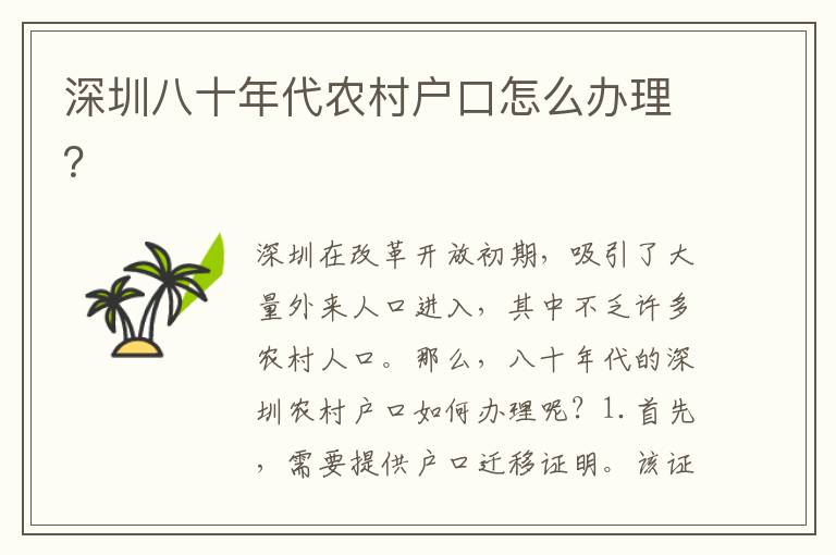深圳八十年代農(nóng)村戶口怎么辦理？