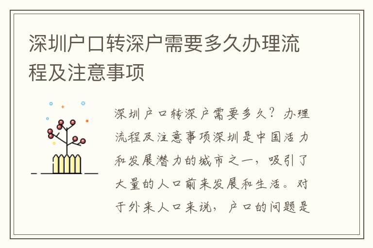 深圳戶口轉(zhuǎn)深戶需要多久辦理流程及注意事項(xiàng)