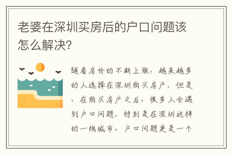老婆在深圳買(mǎi)房后的戶口問(wèn)題該怎么解決？