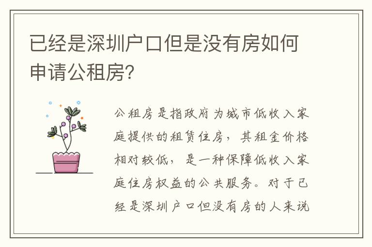 已經(jīng)是深圳戶口但是沒有房如何申請公租房？