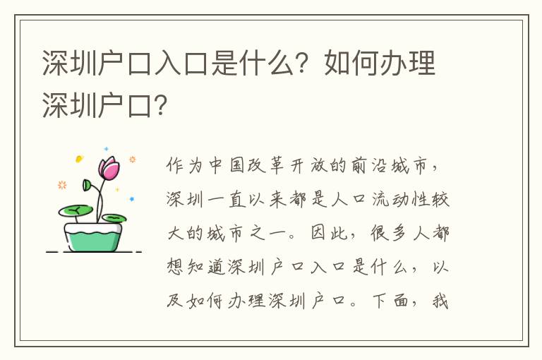 深圳戶口入口是什么？如何辦理深圳戶口？