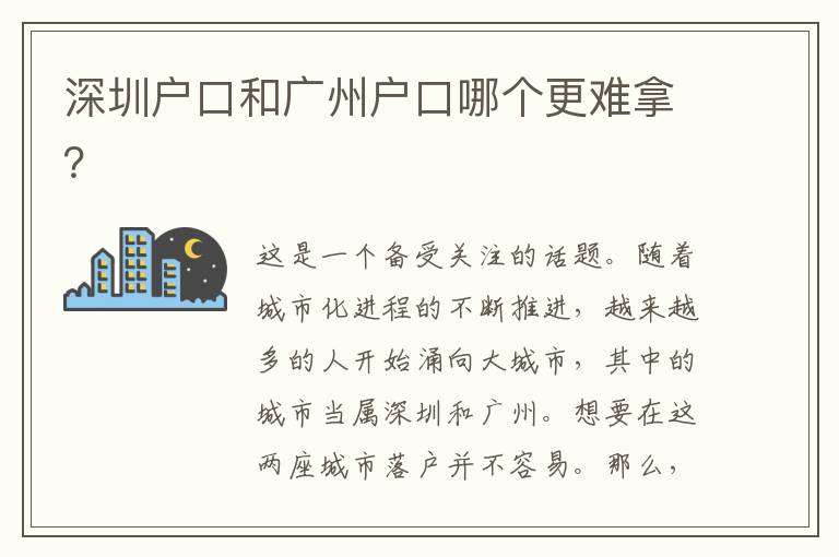 深圳戶口和廣州戶口哪個(gè)更難拿？