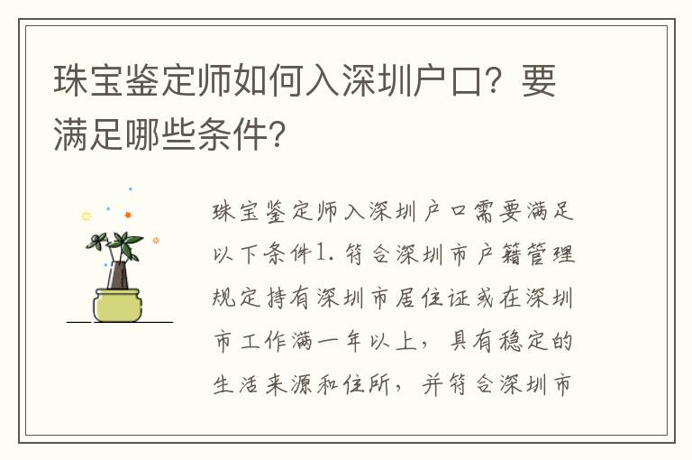 珠寶鑒定師如何入深圳戶口？要滿足哪些條件？