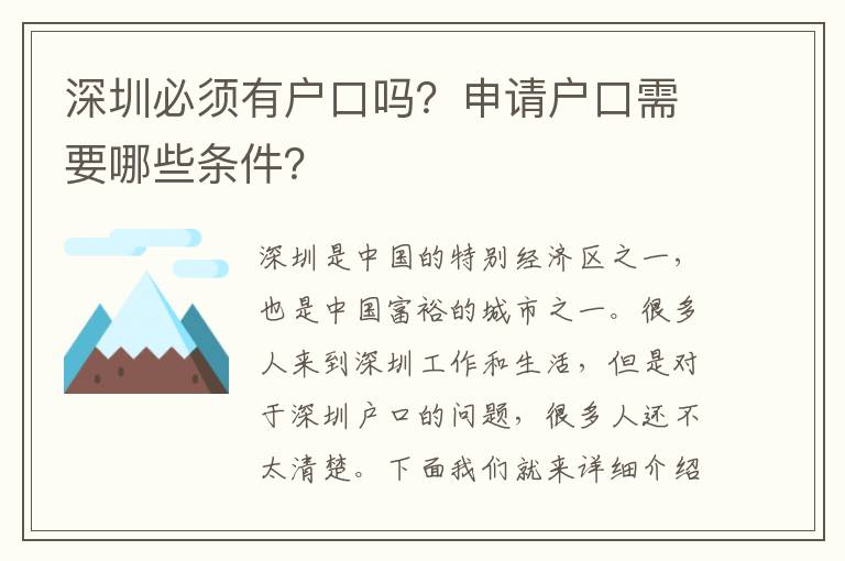 深圳必須有戶口嗎？申請戶口需要哪些條件？