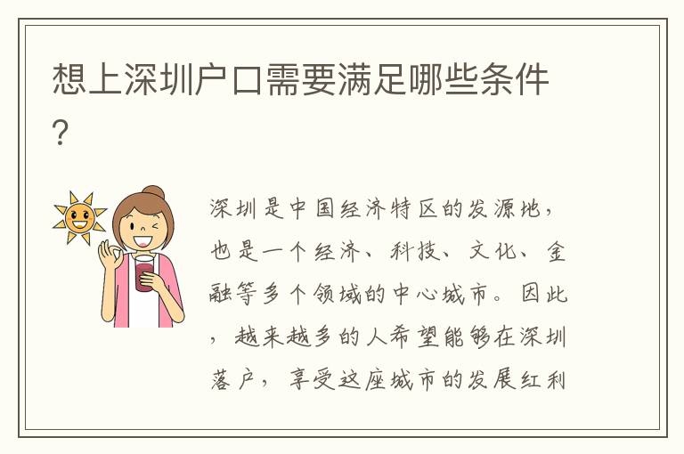 想上深圳戶口需要滿足哪些條件？