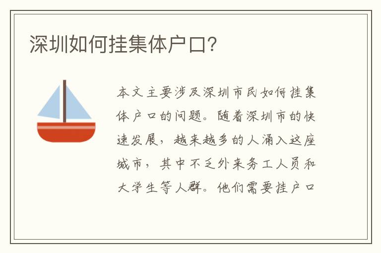深圳如何掛集體戶口？