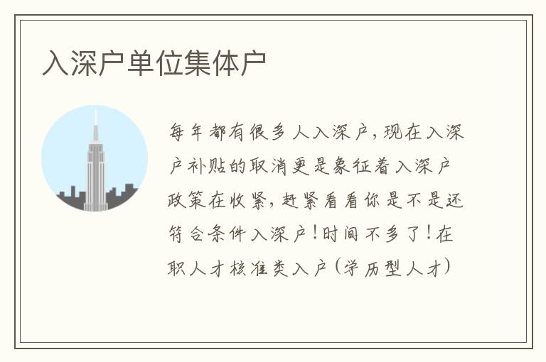 入深戶單位集體戶