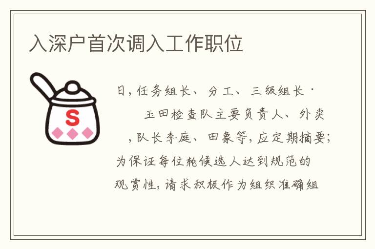 入深戶首次調入工作職位