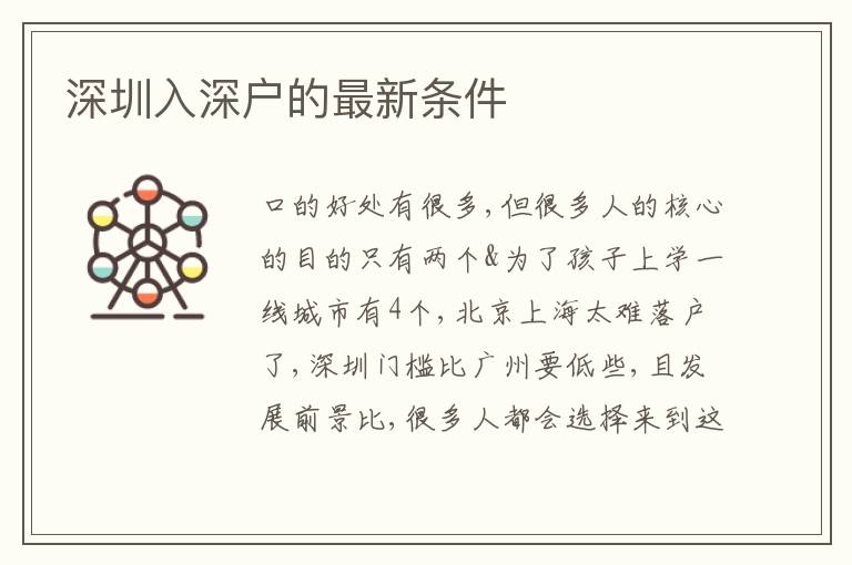 深圳入深戶的最新條件