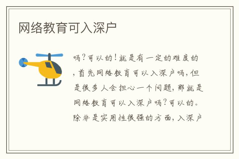 網(wǎng)絡(luò)教育可入深戶