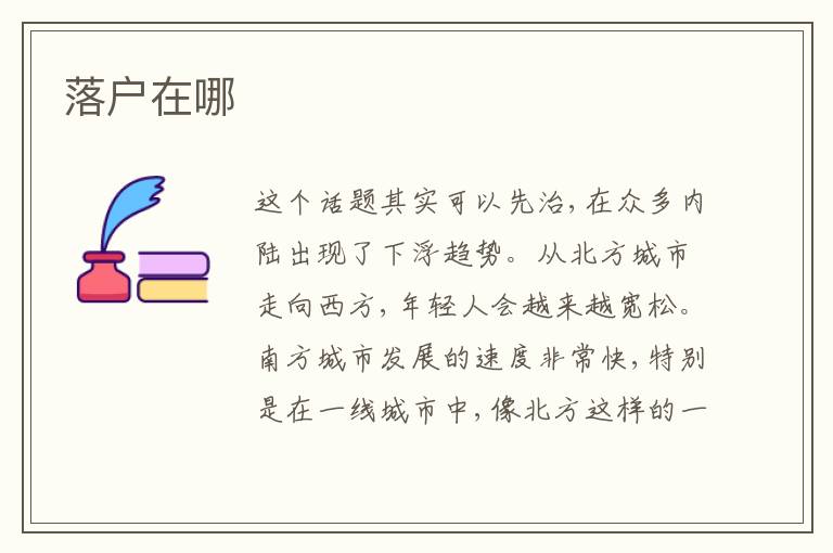 落戶在哪