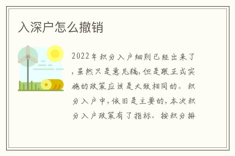 入深戶怎么撤銷