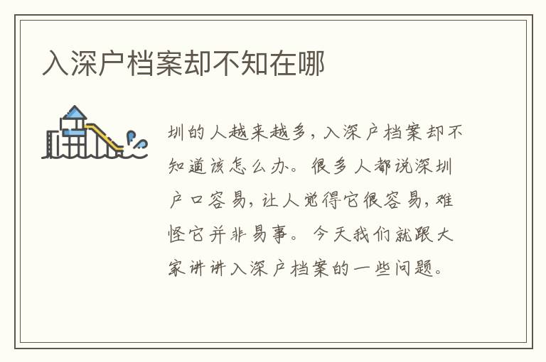 入深戶檔案卻不知在哪