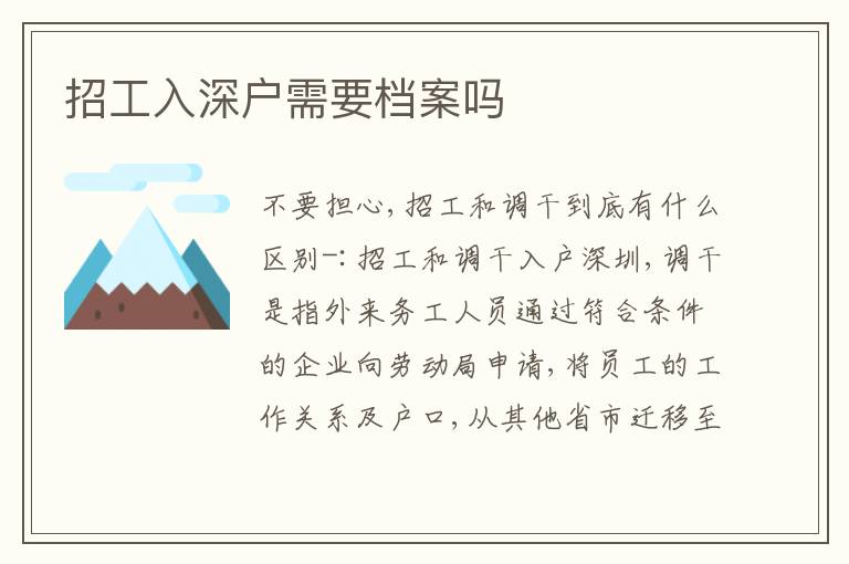 招工入深戶需要檔案嗎