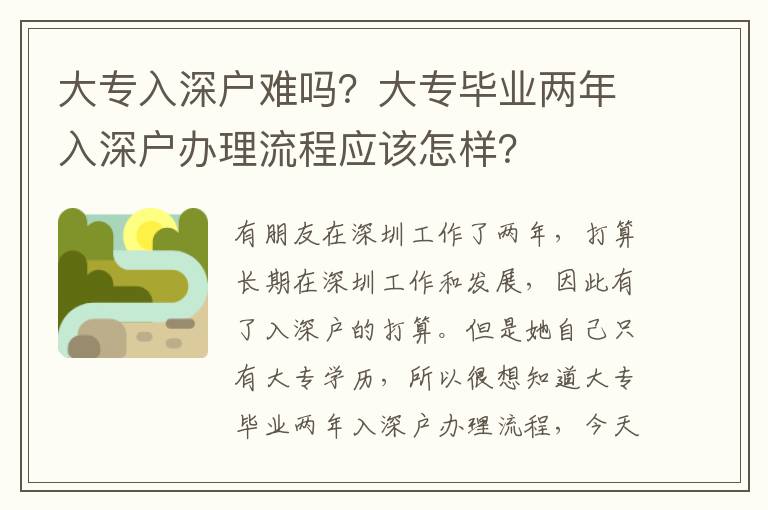 大專入深戶難嗎？大專畢業(yè)兩年入深戶辦理流程應該怎樣？