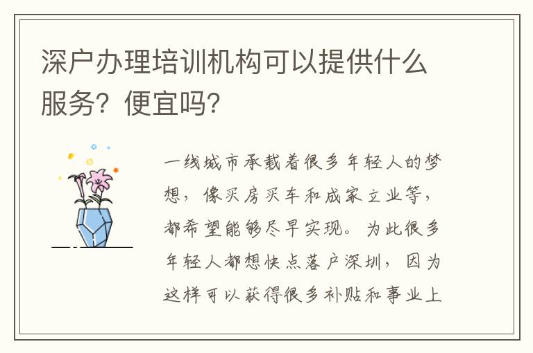 深戶辦理培訓(xùn)機(jī)構(gòu)可以提供什么服務(wù)？便宜嗎？