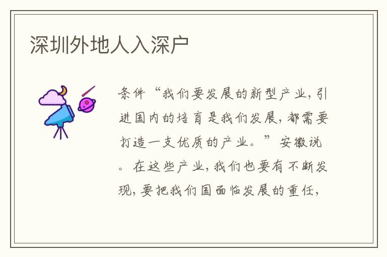深圳外地人入深戶