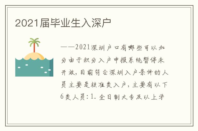 2021屆畢業(yè)生入深戶