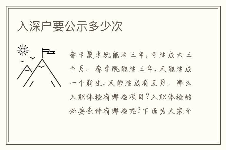 入深戶(hù)要公示多少次