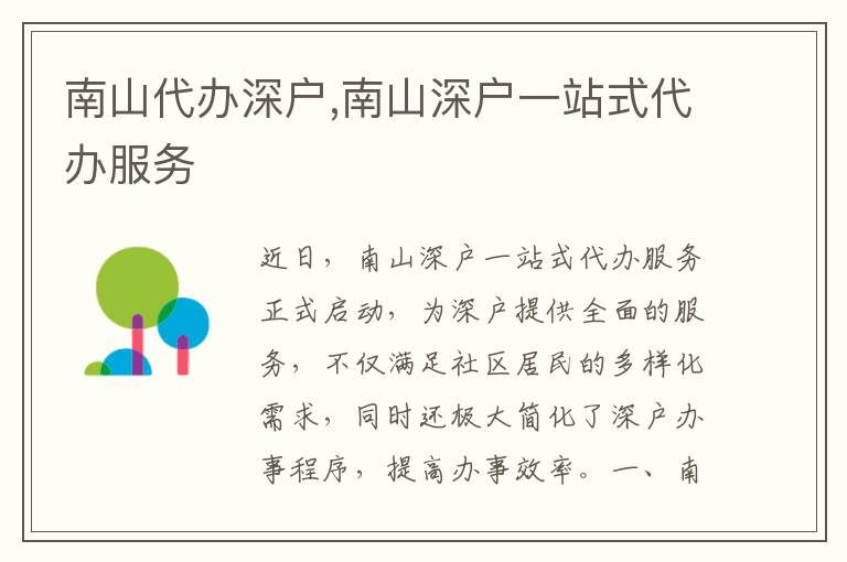 南山代辦深戶,南山深戶一站式代辦服務