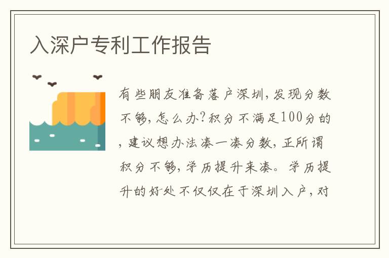 入深戶專利工作報告