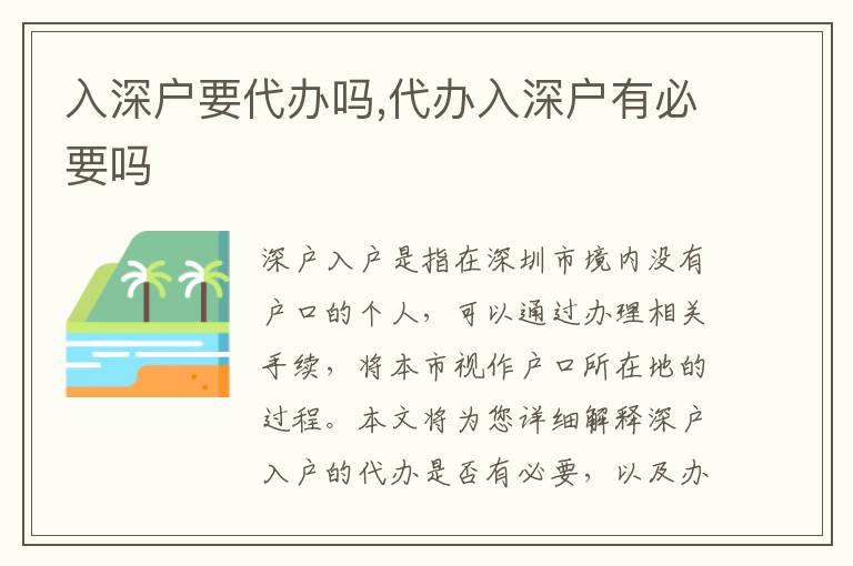 入深戶要代辦嗎,代辦入深戶有必要嗎