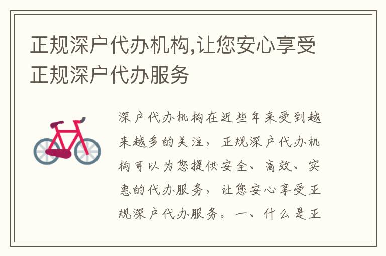 正規(guī)深戶代辦機(jī)構(gòu),讓您安心享受正規(guī)深戶代辦服務(wù)