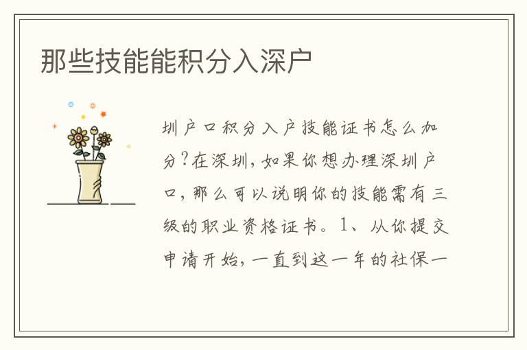 那些技能能積分入深戶