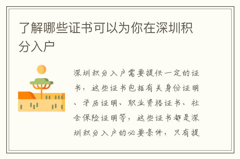 了解哪些證書可以為你在深圳積分入戶