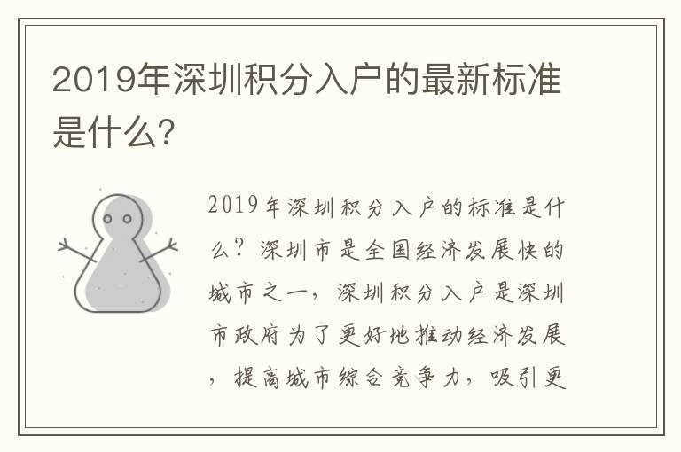 2019年深圳積分入戶的最新標(biāo)準(zhǔn)是什么？