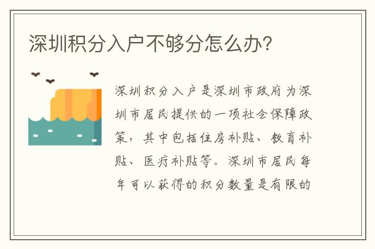 深圳積分入戶不夠分怎么辦？