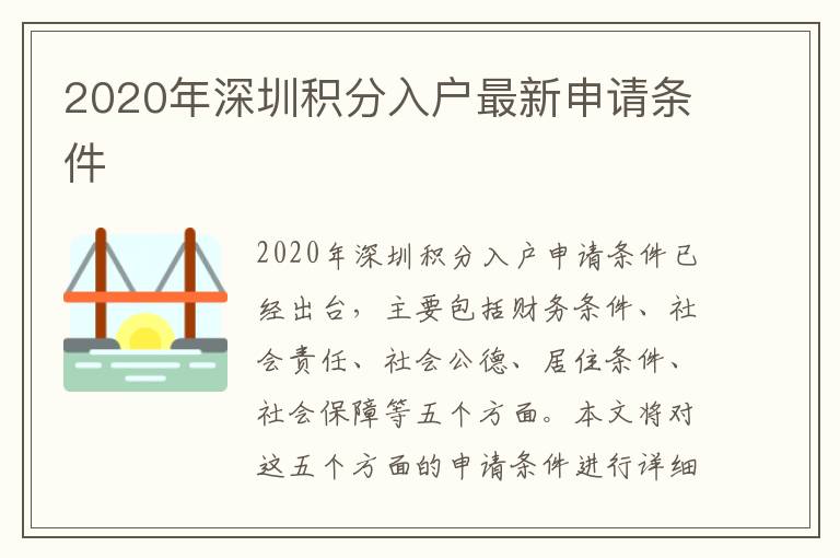 2020年深圳積分入戶(hù)最新申請(qǐng)條件