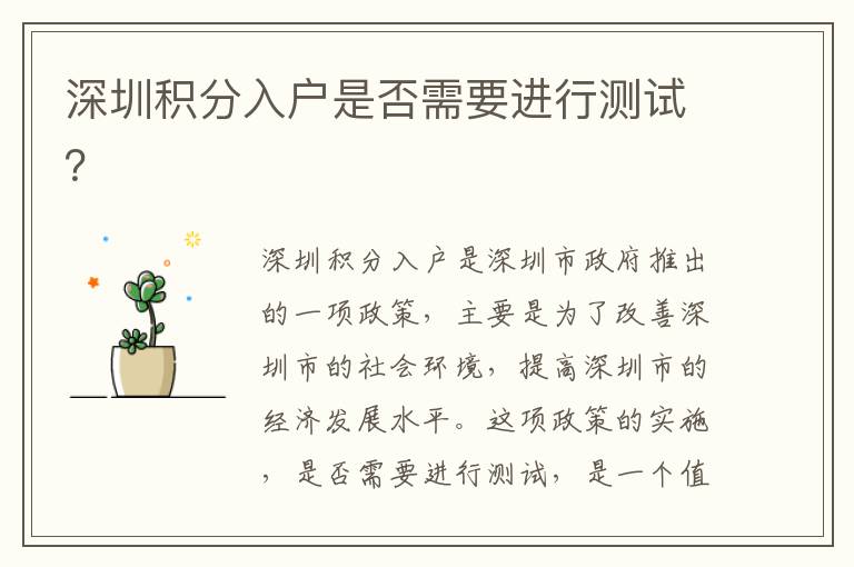 深圳積分入戶是否需要進(jìn)行測(cè)試？